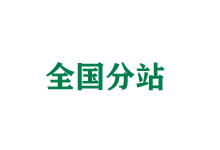 南通全国分站