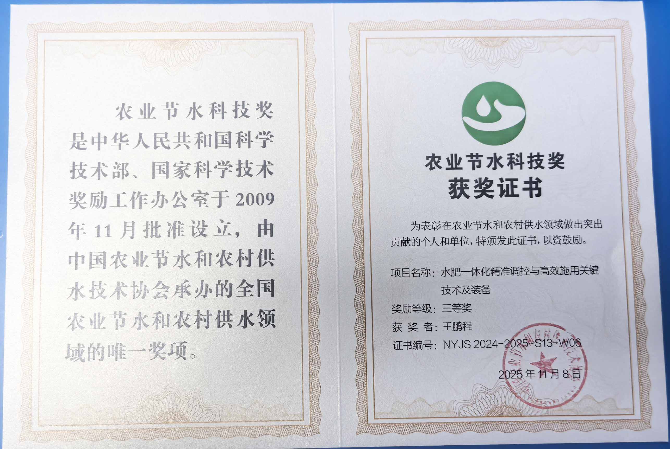 南通程瑞达携 “水肥一体化” 项目 斩获农业节水科技权威奖项
